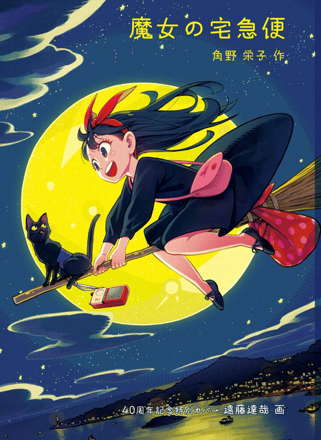 Kiki's Delivery Service Marks 40th Anniversary With Special Edition Cover Illustrated By SPY×FAMILY Creator Tatsuya Endo