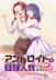 Does It Count If You Lose Your Virginity To An Android? Manga Gets Short Anime Series Set For 2026 Release